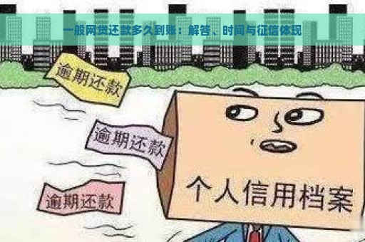 一般网贷还款多久到账：解答、时间与征信体现