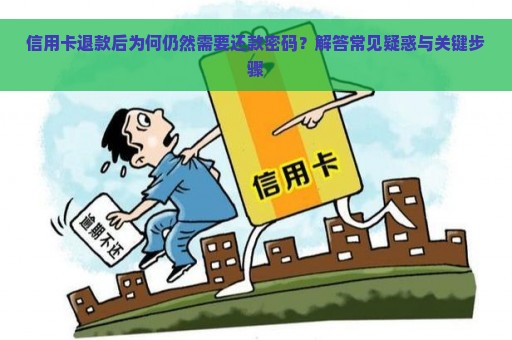 信用卡退款后为何仍然需要还款密码？解答常见疑惑与关键步骤