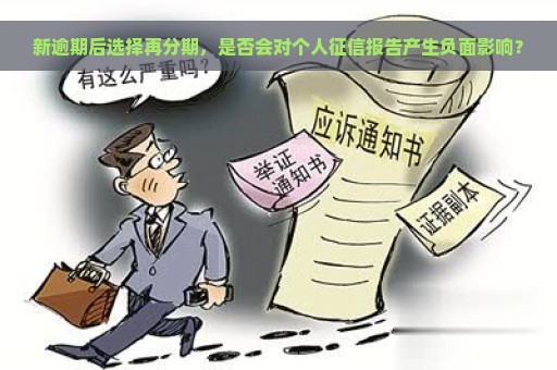 新逾期后选择再分期，是否会对个人征信报告产生负面影响？