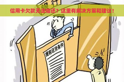 信用卡欠款无法偿还？这里有解决方案和建议！