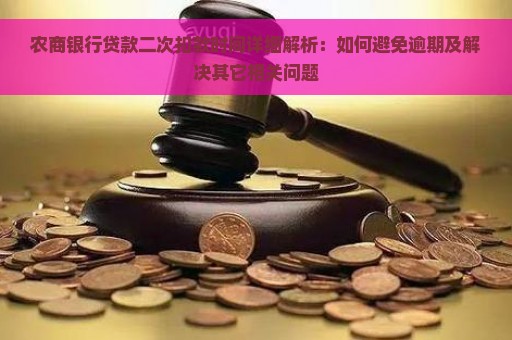 农商银行贷款二次扣款时间详细解析：如何避免逾期及解决其它相关问题