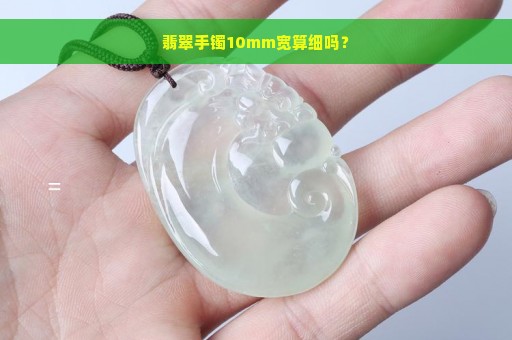 翡翠手镯10mm宽算细吗？