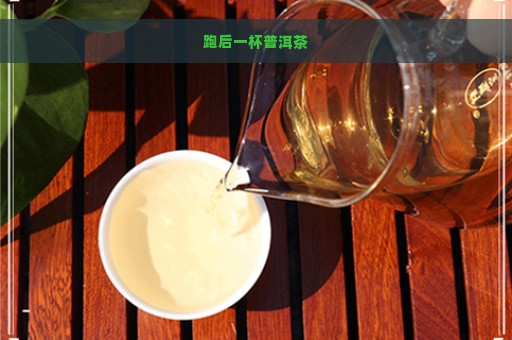 跑后一杯普洱茶