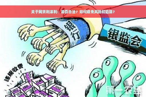 关于网贷利滚利：是否合法？如何避免风险和陷阱？