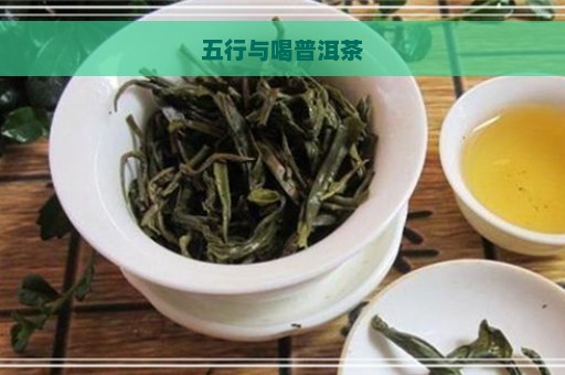 五行与喝普洱茶