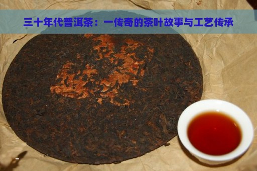 三十年代普洱茶：一传奇的茶叶故事与工艺传承