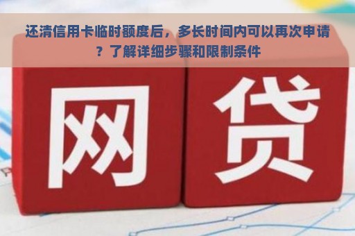 还清信用卡临时额度后，多长时间内可以再次申请？了解详细步骤和限制条件