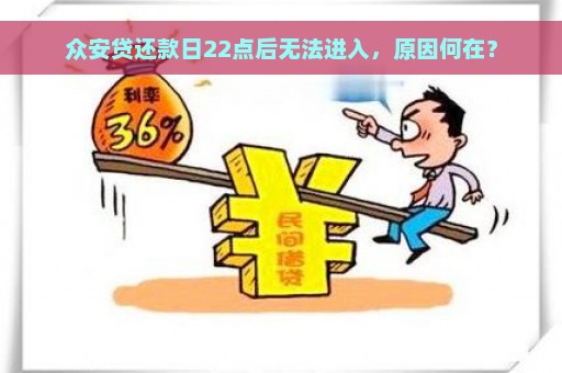 众安贷还款日22点后无法进入，原因何在？