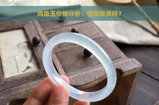 鸡血玉价格分析：值得投资吗？