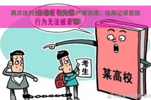 再次违约的后果：借呗账户被冻结，信用记录受损严重