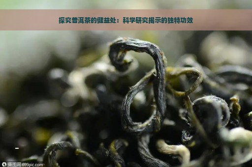 探究普洱茶的健益处：科学研究揭示的独特功效