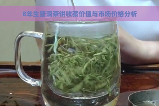 8年生普洱茶饼收藏价值与市场价格分析