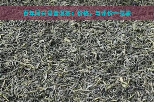 百年同兴号普洱茶：价格，与评价一览表