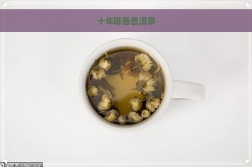 十年陈香普洱茶