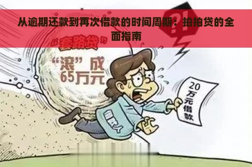 从逾期还款到再次借款的时间周期：拍拍贷的全面指南