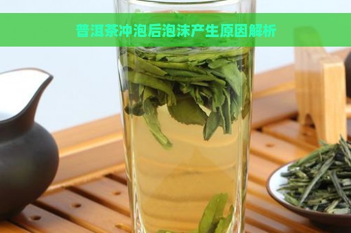 普洱茶冲泡后泡沫产生原因解析