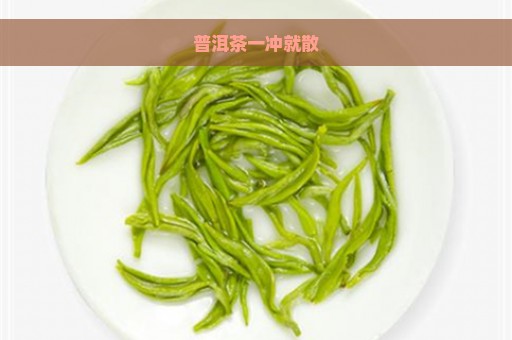 普洱茶一冲就散