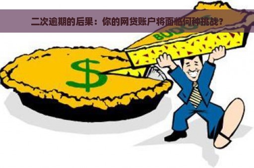 二次逾期的后果：你的网贷账户将面临何种挑战？