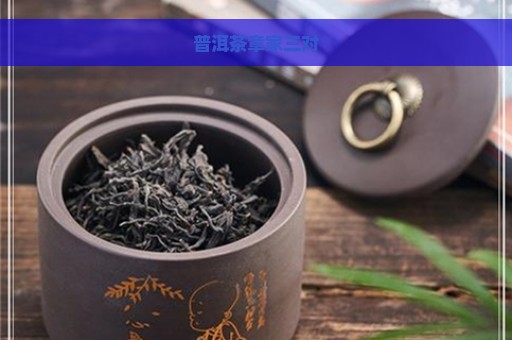 普洱茶章家三对