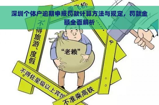 深圳个体户逾期申报罚款计算方法与规定，罚款金额全面解析