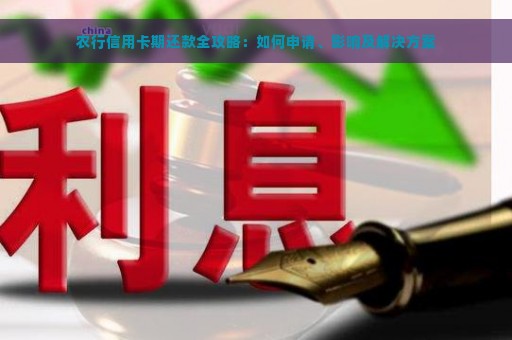 农行信用卡期还款全攻略：如何申请、影响及解决方案