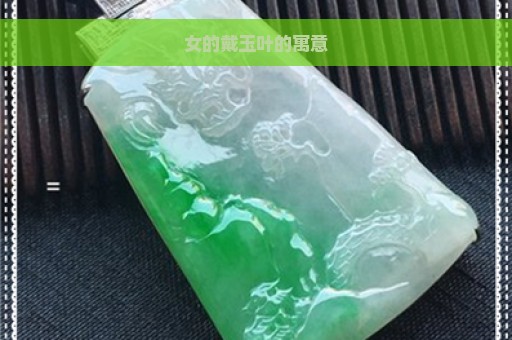 女的戴玉叶的寓意