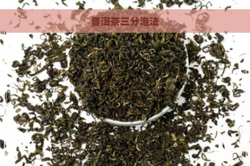 普洱茶三分泡法