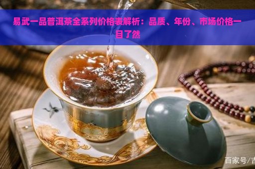 易武一品普洱茶全系列价格表解析：品质、年份、市场价格一目了然