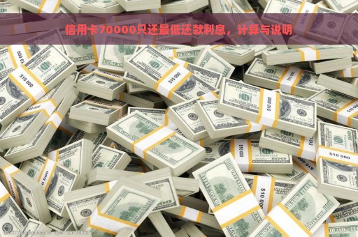 信用卡70000只还最低还款利息，计算与说明