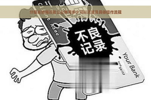 分期易协商还款公公账号多少可以还清及具体操作流程