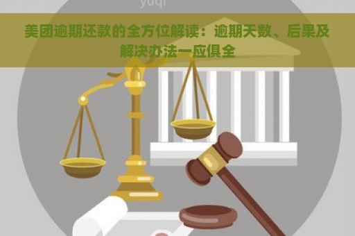 美团逾期还款的全方位解读：逾期天数、后果及解决办法一应俱全