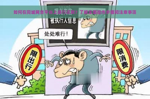 如何在同城网贷平台上进行还款？了解全面操作步骤和注意事项