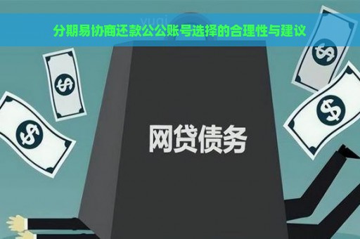 分期易协商还款公公账号选择的合理性与建议