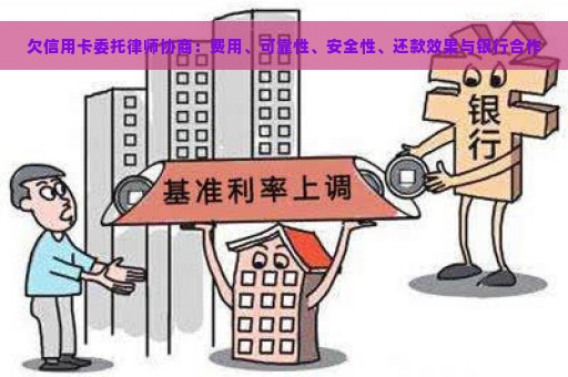 欠信用卡委托律师协商：费用、可靠性、安全性、还款效果与银行合作