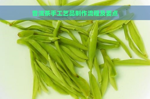 普洱茶手工艺品制作流程及要点