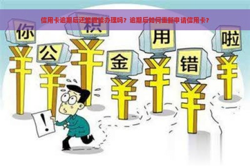 信用卡逾期后还能继续办理吗？逾期后如何重新申请信用卡？