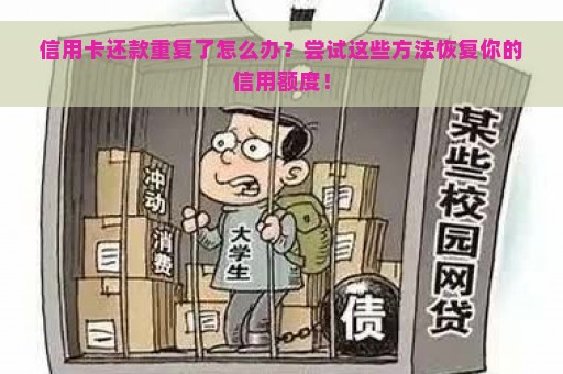 信用卡还款重复了怎么办？尝试这些方法恢复你的信用额度！