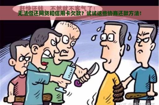 无法偿还网贷和信用卡欠款？试试这些协商还款方法！