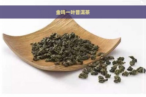 金鸣一叶普洱茶