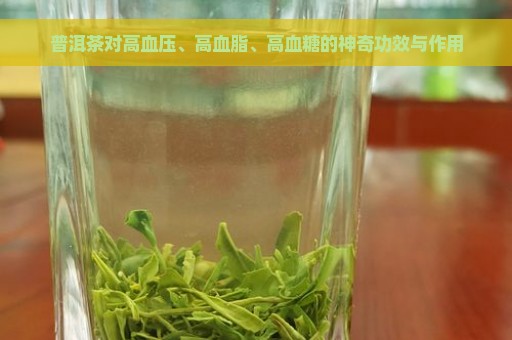 普洱茶对高血压、高血脂、高血糖的神奇功效与作用