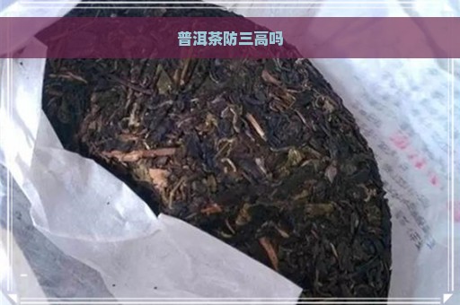 普洱茶防三高吗