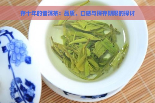 存十年的普洱茶：品质、口感与保存期限的探讨