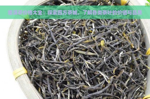 普洱茶价格大全：探索四方茶城，了解各类茶叶的价值与品质