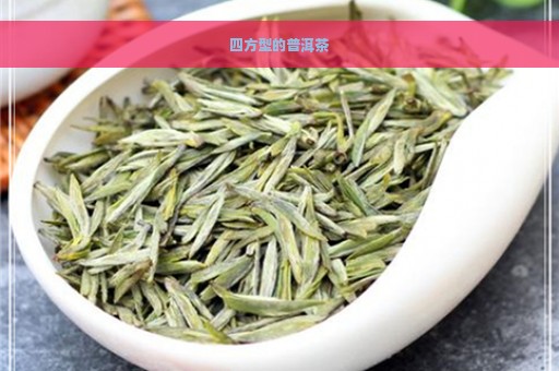 四方型的普洱茶