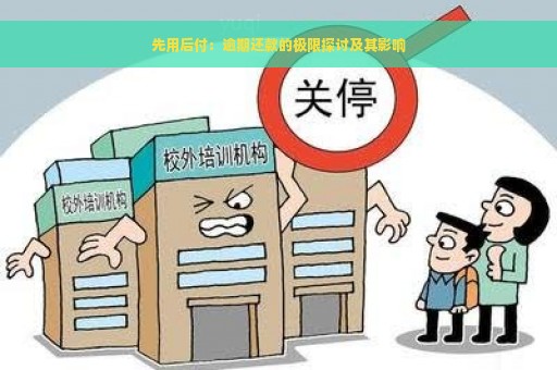 先用后付：逾期还款的极限探讨及其影响