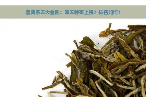 普洱茶五大金刚：哪五种茶上榜？排名如何？