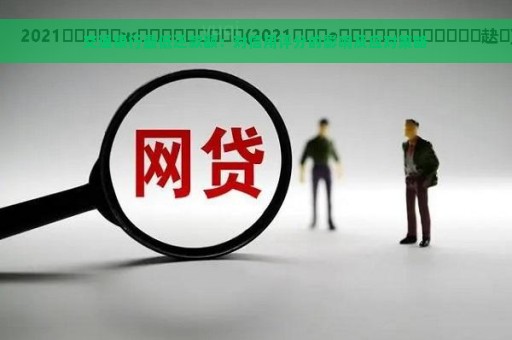 交通银行最低还款额：对信用评分的影响及应对策略