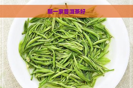 那一家普洱茶好