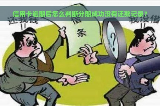 信用卡逾期后怎么判断分期成功没有还款记录？