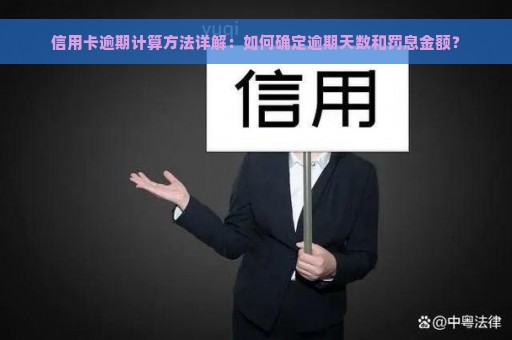 信用卡逾期计算方法详解：如何确定逾期天数和罚息金额？